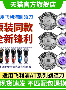 适用飞利浦剃须刀头AT798 800 890 891 AT750 910刀片刀网配件HQ8