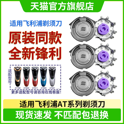 适用飞利浦剃须刀头AT798 800 890 891 AT750 910刀片刀网配件HQ8