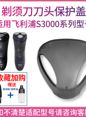 适用飞利浦剃须刀s3000s3520s3550s3590s3110配件刀头防尘保护盖