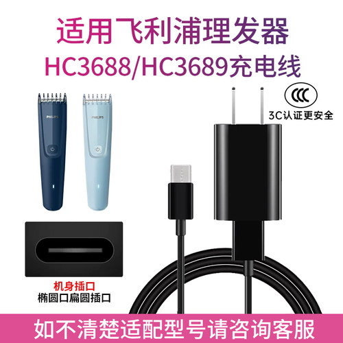 适用飞利浦理发器家庭电推剪HC3688/3689充电器USB电源线Type-C口