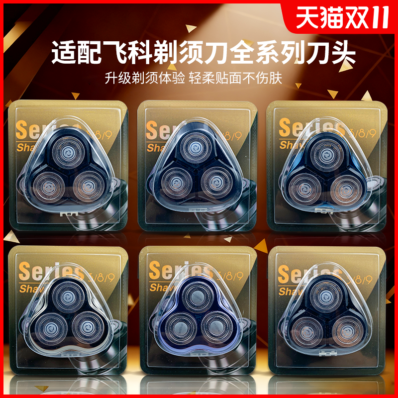全新飞科剃须刀替换刀头配件机头