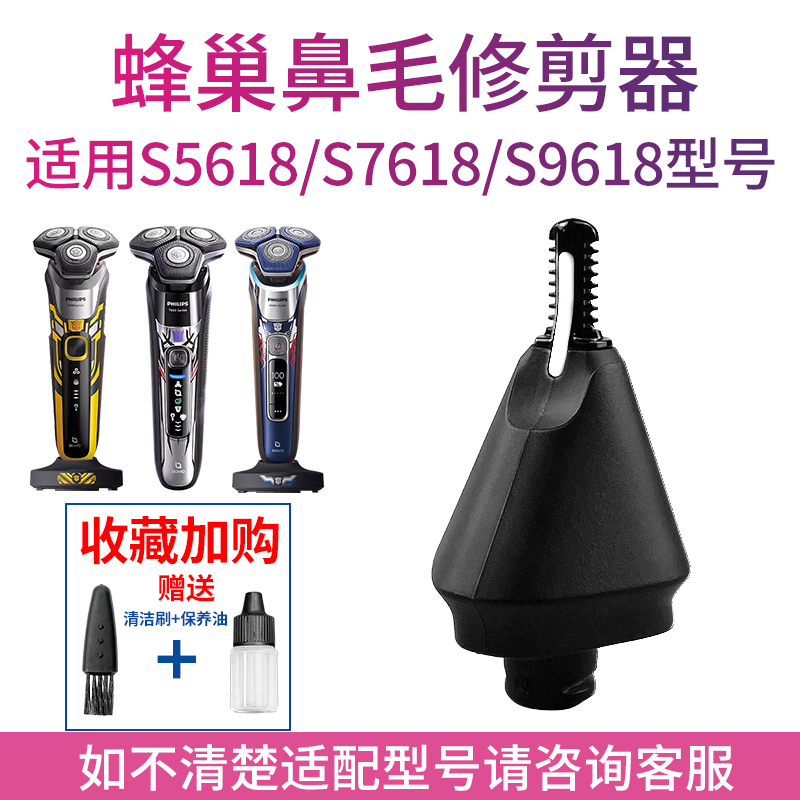 适用飞利浦蜂巢剃须刀变形金刚S5618 S7618 9618原装鼻毛刀修剪器