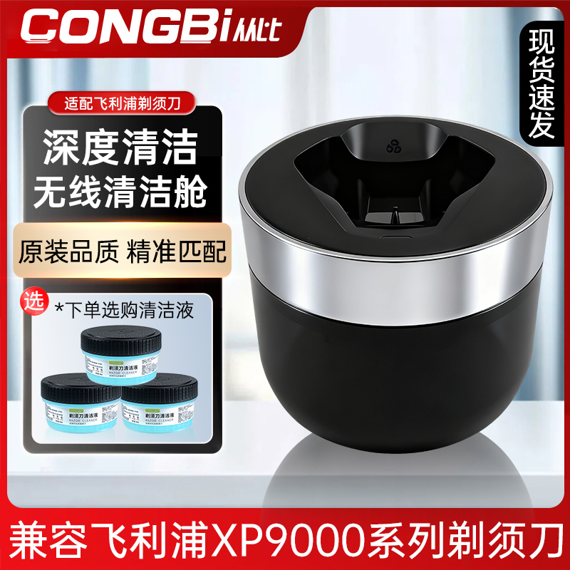 适用飞利浦旋护9系剃须刀XP9402 9405 9201 9205无线清洁器清洗舱
