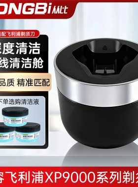 适用飞利浦旋护9系剃须刀XP9402 9405 9201 9205无线清洁器清洗舱