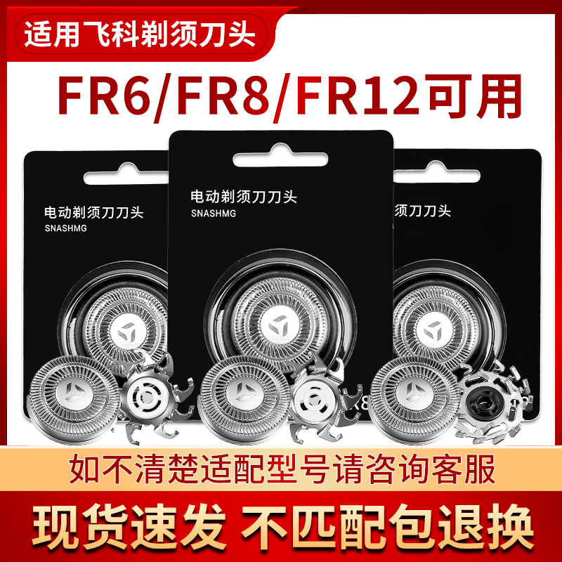 通用飞科剃须刀替换刀头网罩配件