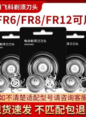 适用飞科剃须刀头FR6FR8FR12刀片刀网FS372/373/305/360/871fs330