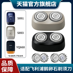适配飞利浦鹅卵石剃须刀S891/893/YQ660/PQ663刮胡刀刀头刀片配件