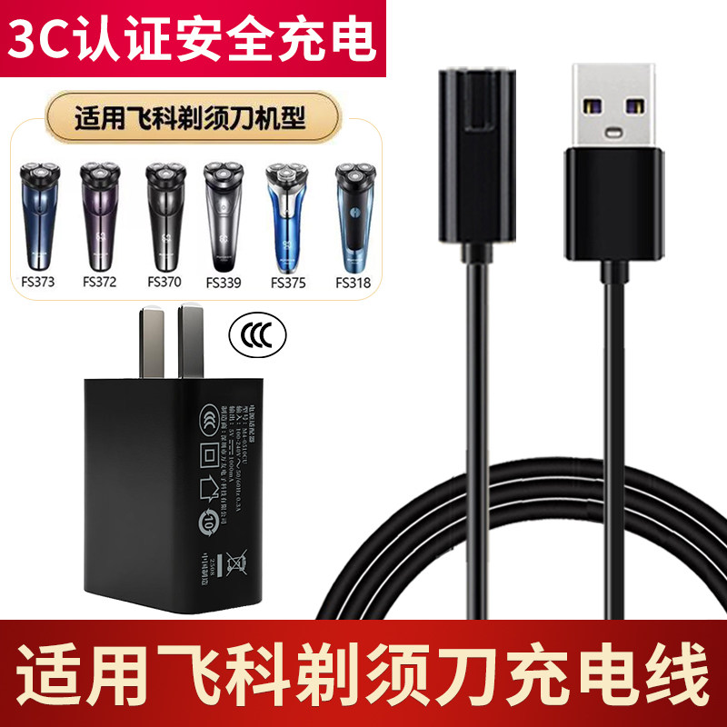 适用飞科剃须刀FS302/306/360/361/FS370/372充电器USB电源线配件
