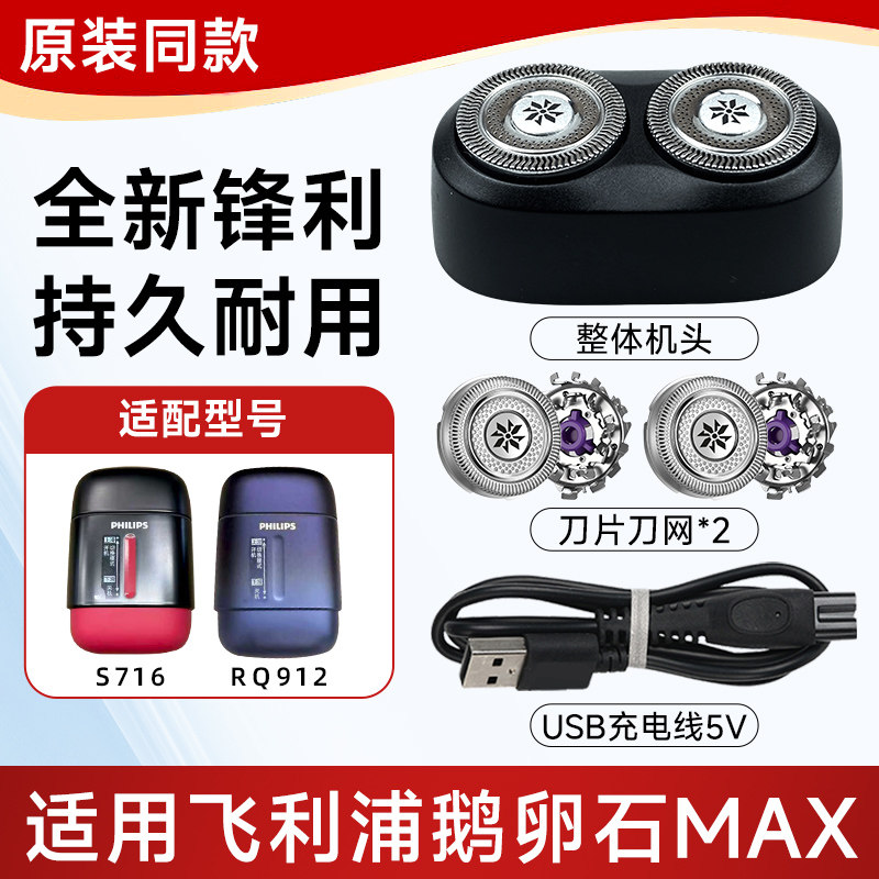 适配飞利浦剃须刀鹅卵石MAX刮胡刀RQ912 S716刀头配件充电器线USB