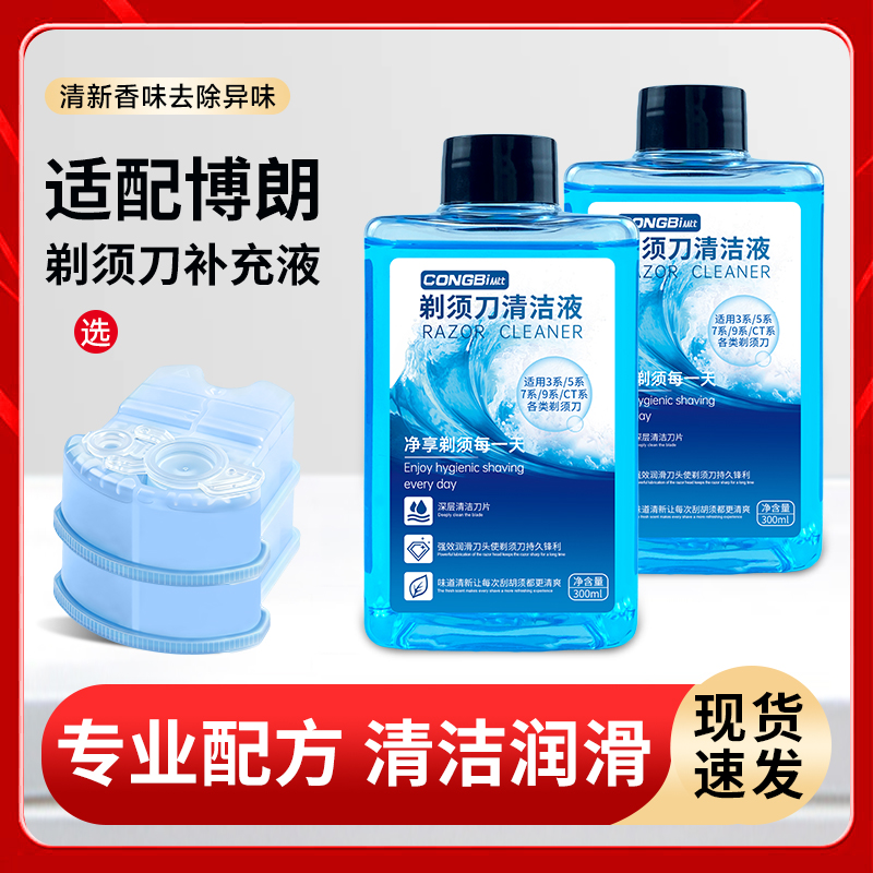 适用博朗电动剃须刀清洗液CCR2CCR4刮胡刀刀头清洁液补充装清洗剂