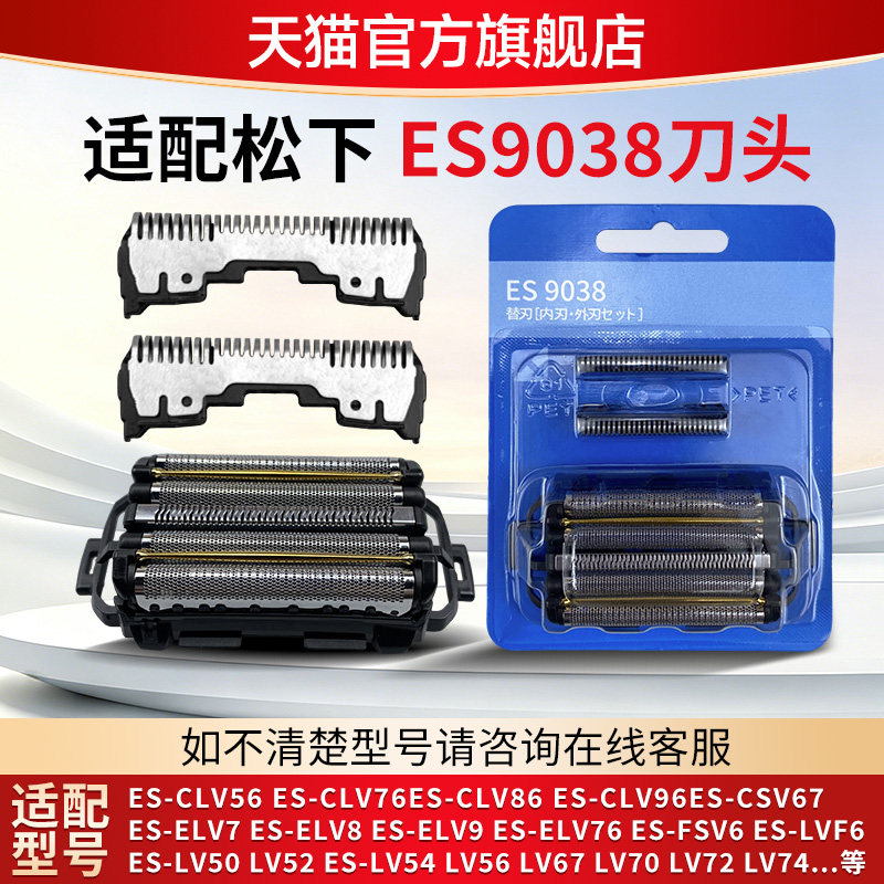 适配松下剃须刀ES9038刀头配件ES-CLV90/LV96/LV50/LV72/LV52/SV6