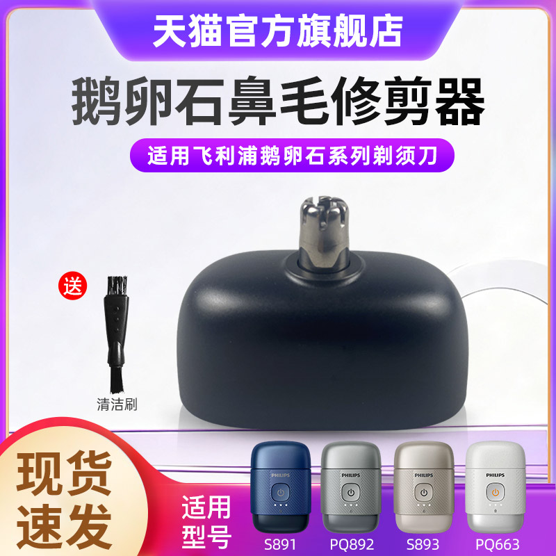 适用飞利浦鹅卵石剃须刀S891 893 YQ660 PQ663 890鼻毛修剪器配件
