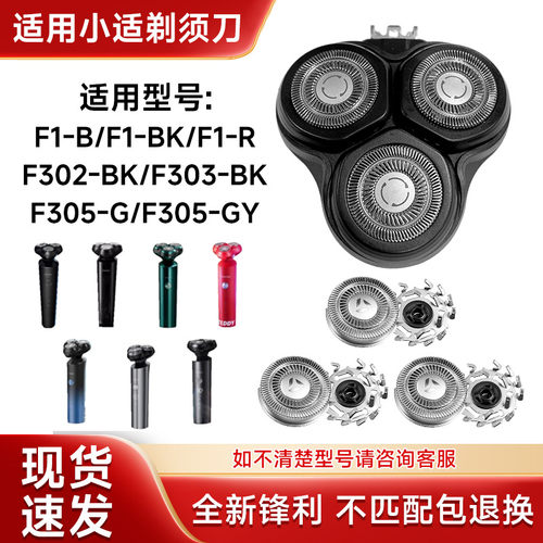 适用小适剃须刀F1-BK/F1-R/F302-BK/F303网易严选京造郎菲T1刀头