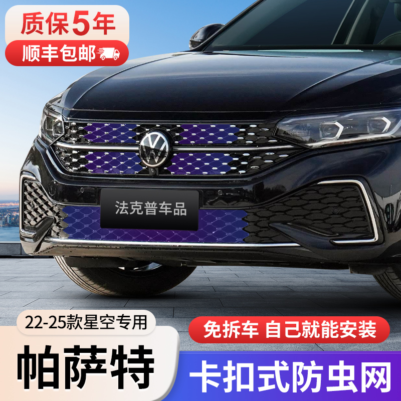 22-25款福斯Passat星空防虫网专用卡扣式前脸中网水箱防护改装件