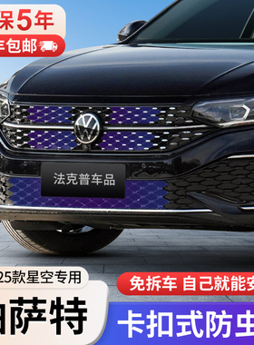22-25款福斯Passat星空防虫网专用卡扣式前脸中网水箱防护改装件