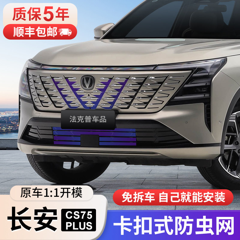 适用25款第四代长安cs75plus防虫网卡扣式前脸水箱防柳絮专用配件
