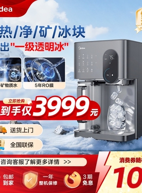 美的冰魔方制冰净水器家用直饮矿化即热一体净饮水机