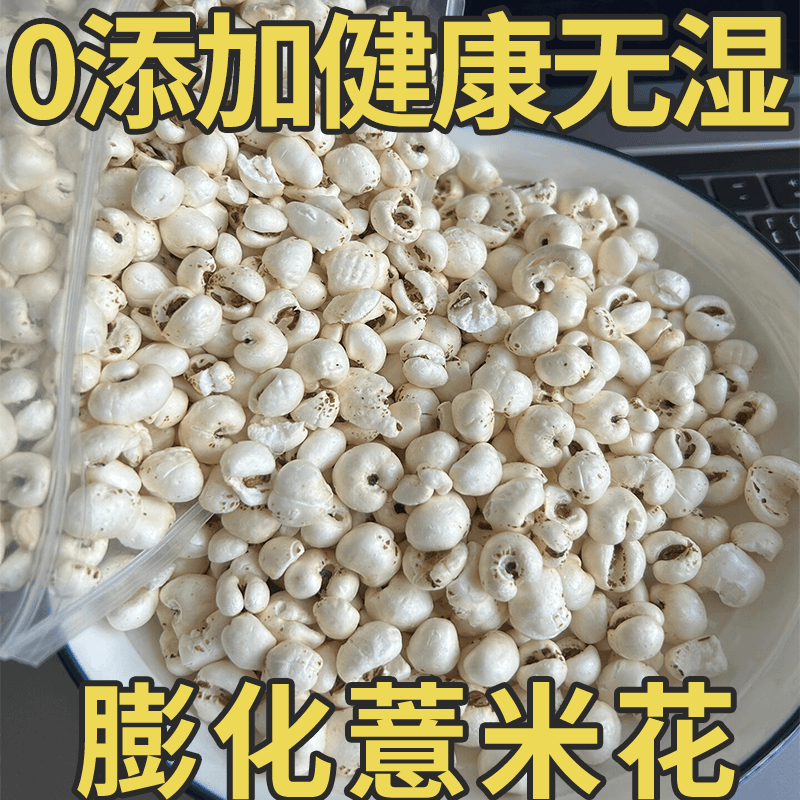 [开袋即食]传统炒意苡仁清香酥脆零食五谷杂粮非油炸薏米花膨化酥