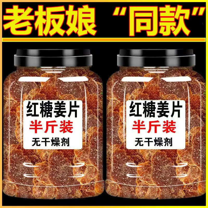 正宗糖姜片无添加特级红糖姜片食用即食零食泡茶喝正宗泡水袋装