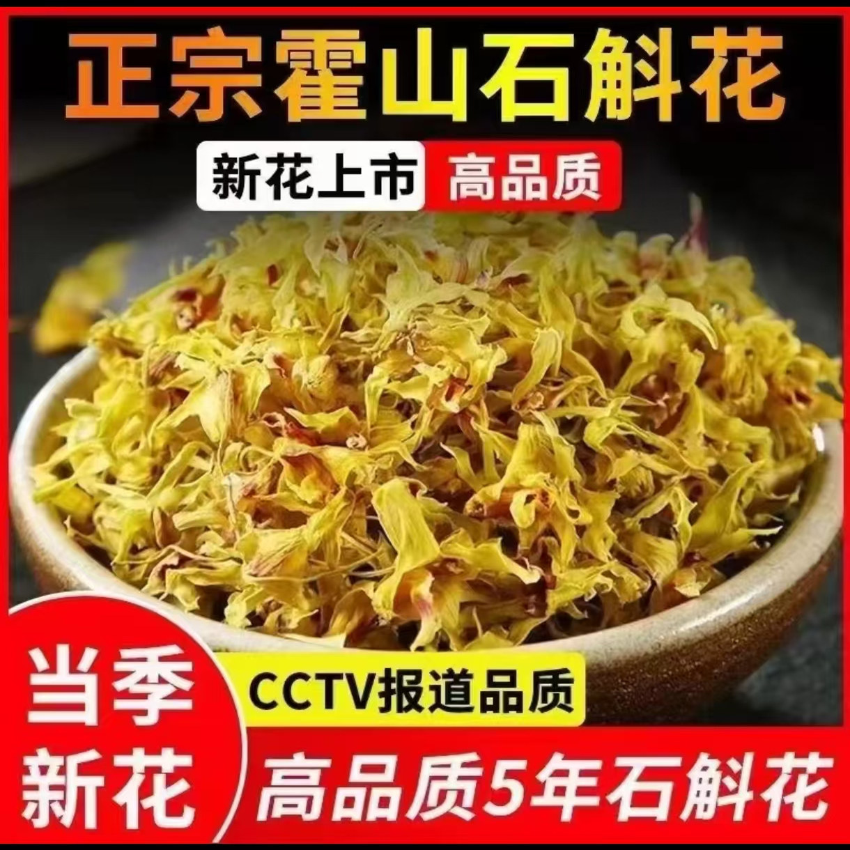 正宗霍山石斛花特级花干花茶养生茶铁皮石斛花批发新花石斛花泡茶