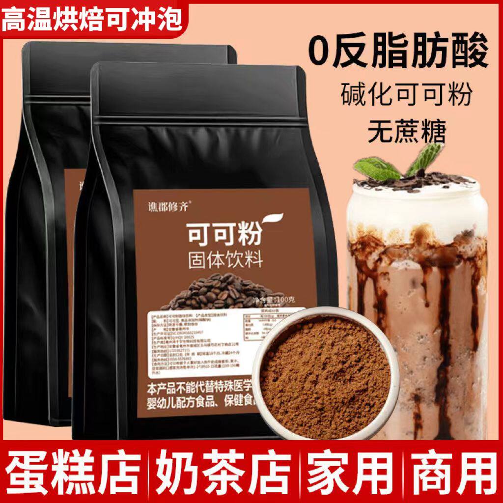 0脂碱化纯可可粉原料0蔗糖烘焙蛋糕专用可冲饮搭抹茶粉巧克力粉