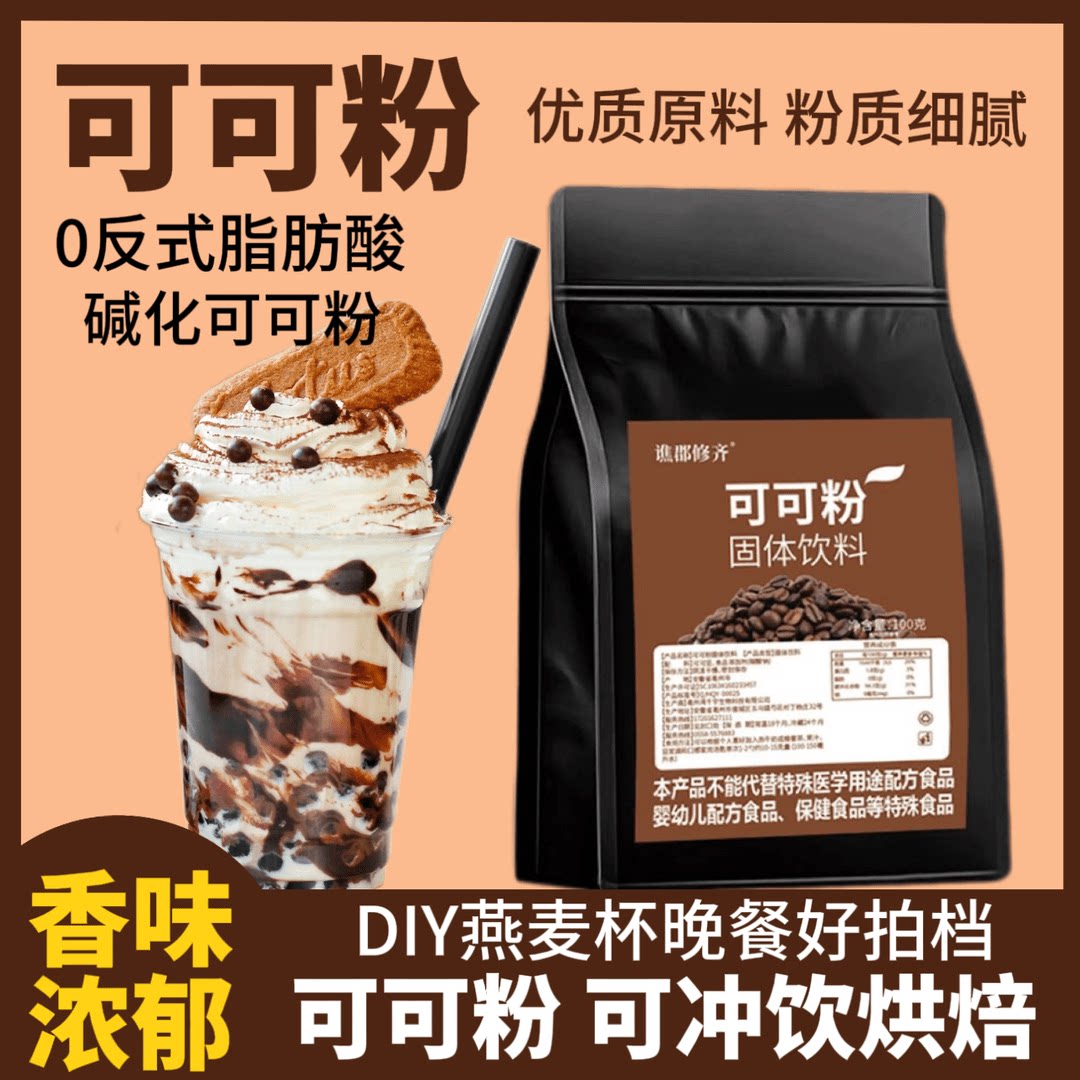 0脂碱化纯可可粉原料烘焙蛋糕专用可冲饮搭奶 抹茶粉巧克力粉
