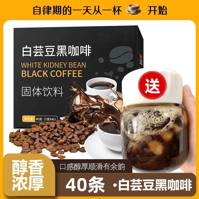 【到手3盒共120条送杯]白芸豆黑咖啡0脂0蔗 阿拉比卡咖啡粉苦咖啡