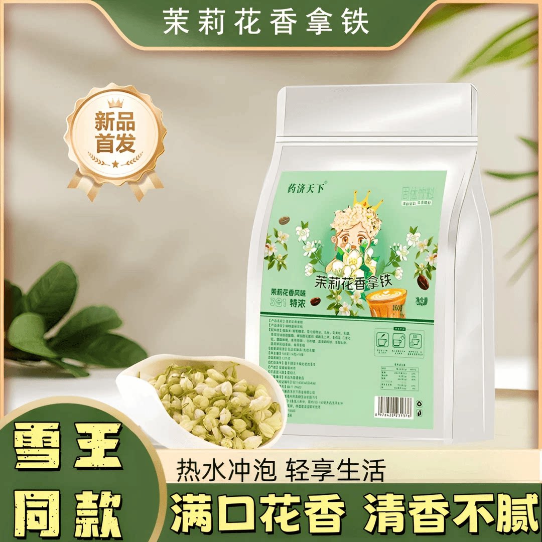 【雪王同款]茉莉花香拿铁咖啡速溶咖啡便捷携带 单条包装奶香下午