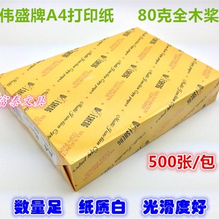 A4打印复印纸80g5000张 伟盛A4复印纸80gA4白纸整箱
