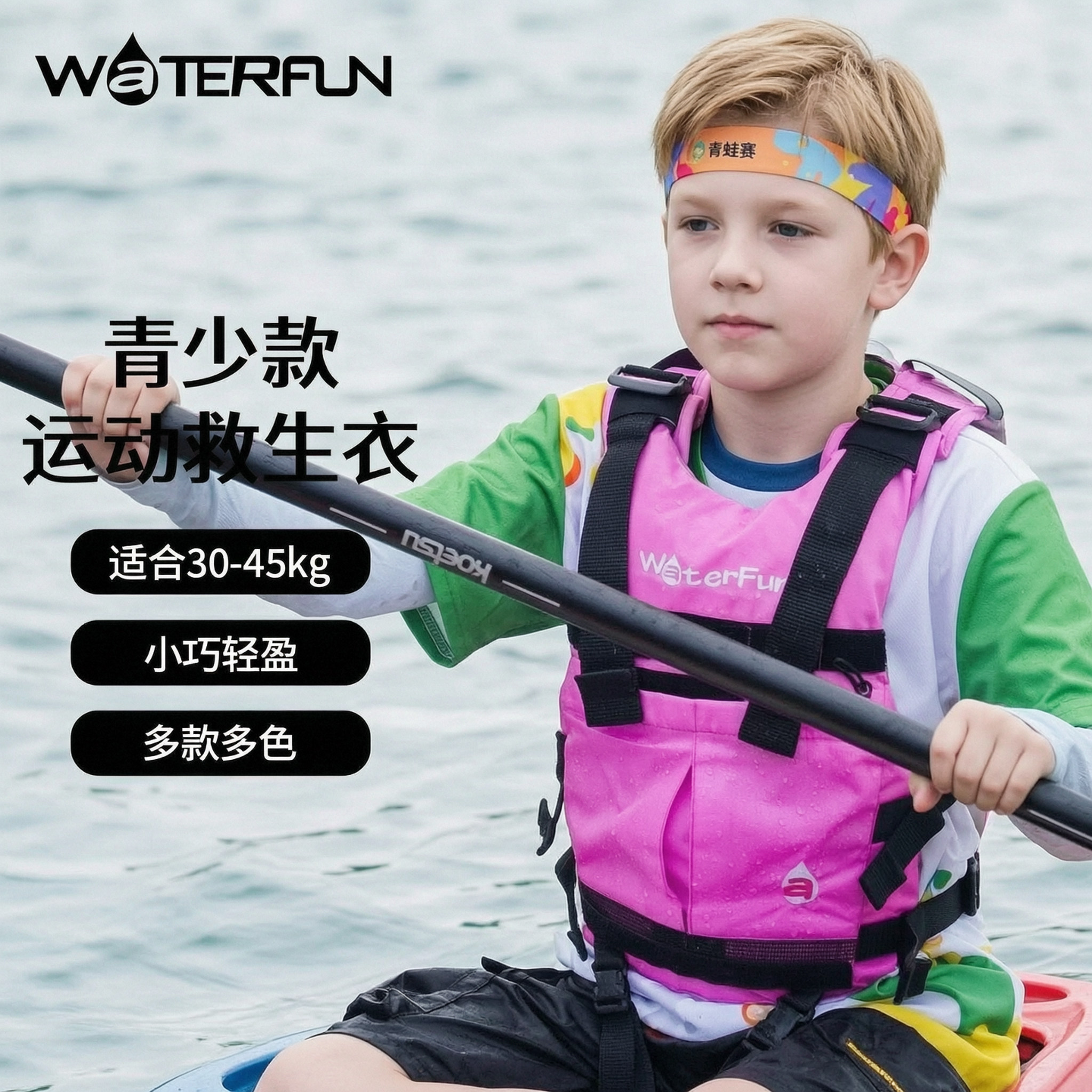 WATERFUN青少年救生衣30-45kg