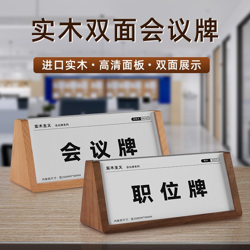 三角会议牌实木压克力桌牌V型台卡席位姓名牌双面座位牌展示台签