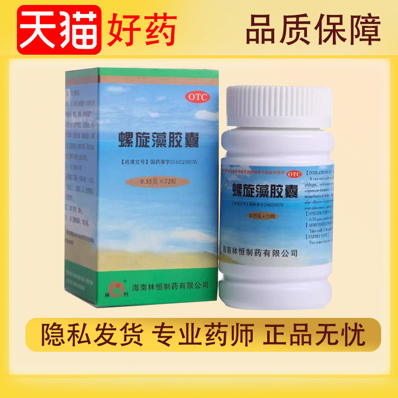 【林恒】螺旋藻胶囊0.35g*72粒*1瓶/盒食欲不振营养不良贫血益气养血气血亏虚