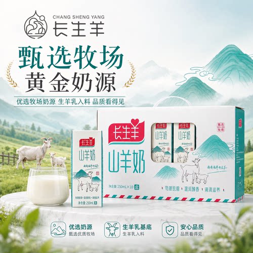 长生羊脱膻山羊奶250ml礼盒装