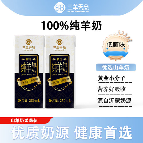 三羊天安纯羊奶新鲜250ml试用