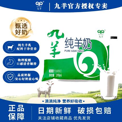 九羊纯羊奶200ml袋装 脱膻纯羊奶老人儿童孕妇天然无添加山羊奶