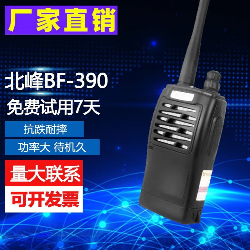 北峰对讲机BF-390对讲机民用户外工地车载酒店手持调频无线对讲机