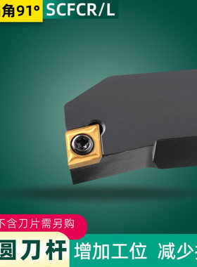 主偏角91度外圆螺钉式数控刀杆 SCFCR1212H06 SCFCR2020K09