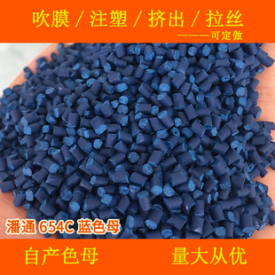 塑料深蓝色母88654C潘通色卡号654C耐高温深蓝色母88654C色母粒