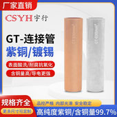 紫铜连接管16 185 GT铜鼻子镀锡 120 240平方管紫铜