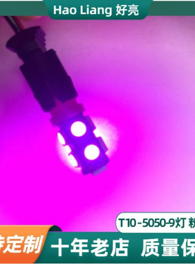 T10 5050 9灯粉紫色汽车LED示宽灯摩托车小插泡W5W车内阅读灯