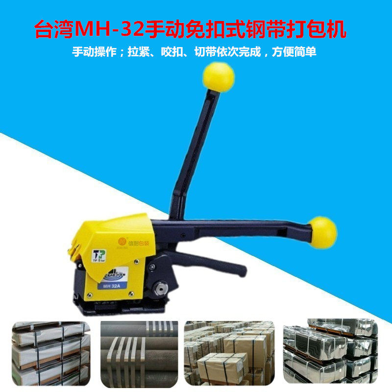 台湾MH32A现货畅销型手提式钢带免扣手动捆扎机手动打包机特惠