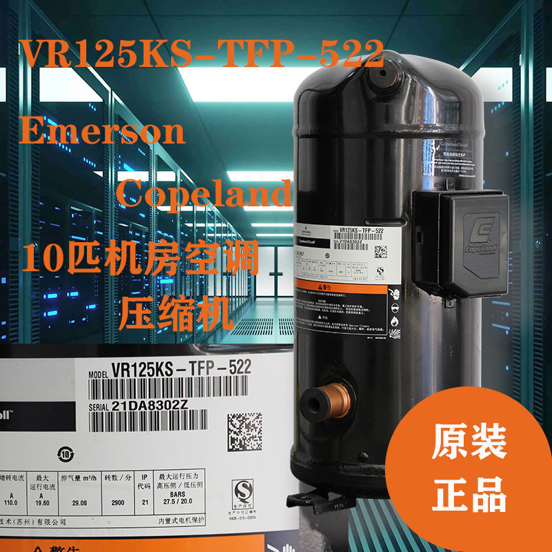 谷轮压缩机VR125KS-TFP-522|艾默生谷轮10匹涡旋空调压缩机