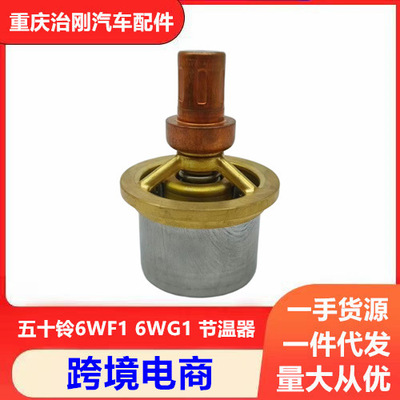 五十铃卡车泵车6WF1 6WG1 6UZ1 发动机节温器 恒温器