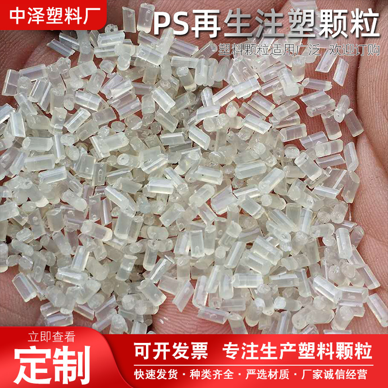 批发工业乙烯聚苯原料无黑点发泡GPPS顆粒挤塑板原料塑料颗粒