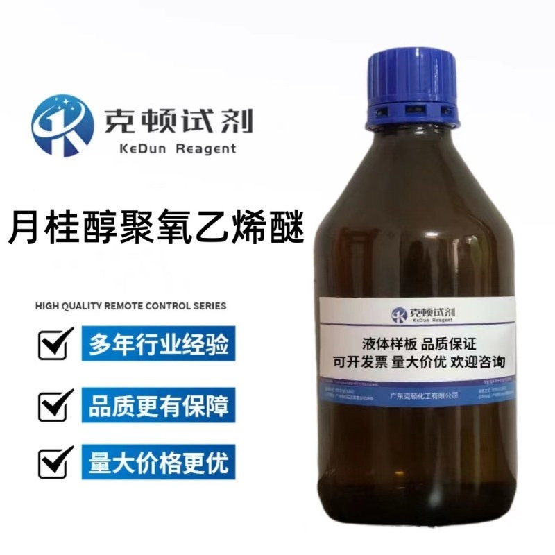 现货 月桂醇聚氧乙烯醚 CAS:9002-92-0 500g/瓶 含量分析纯AR