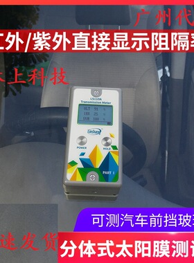 林上LS110A/H分体式透光率仪透过率计汽车玻璃太阳隔热膜测试工厂