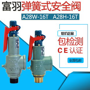 16T申江储气1寸弹簧式 安全阀DN15 优选A浙江富羽A28W