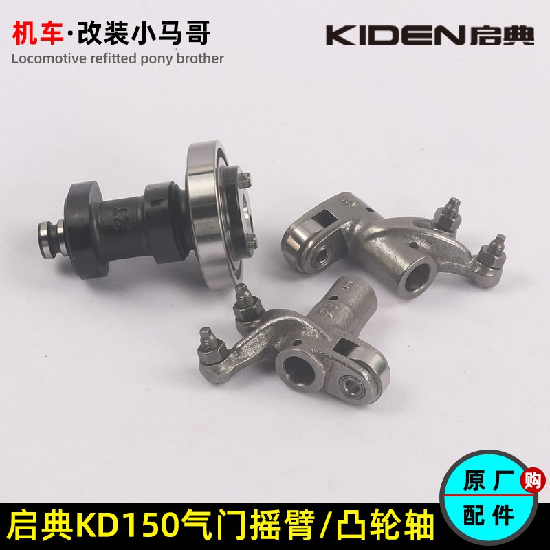 优选启典KD150-G1-G2-U-U2-Z2进排气门摇臂组件凸轮轴气缸头发动