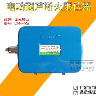优选直销龙光房山断火限位器LX44 20A电动葫芦断火限位器行车断火