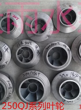 优选200QJ  250QJ深井泵叶轮 潜水泵配件 解州水泵 中州水泵神龙
